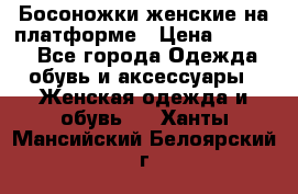 Босоножки женские на платформе › Цена ­ 3 000 - Все города Одежда, обувь и аксессуары » Женская одежда и обувь   . Ханты-Мансийский,Белоярский г.